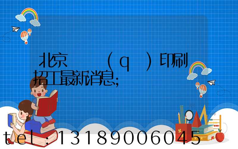 北京順義區(qū)印刷廠招工最新消息