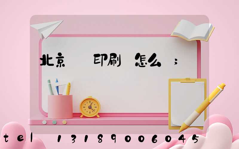 北京順義印刷廠怎么樣
