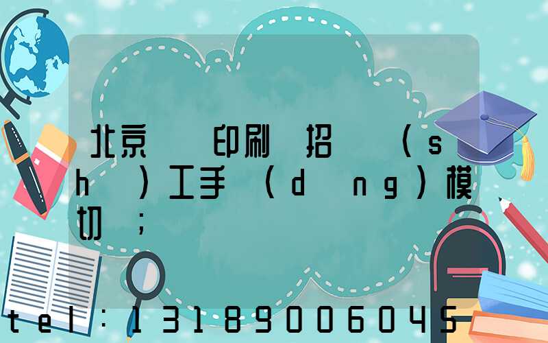 北京順義印刷廠招臨時(shí)工手動(dòng)模切極