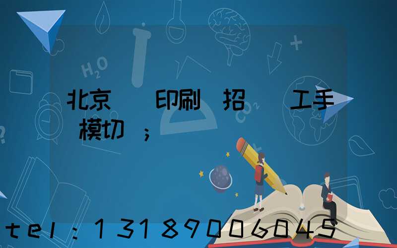 北京順義印刷廠招臨時工手動模切極