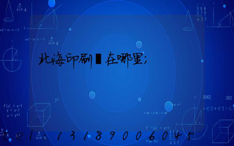 北海印刷廠在哪里
