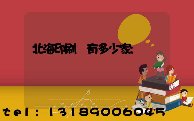 北海印刷廠有多少家