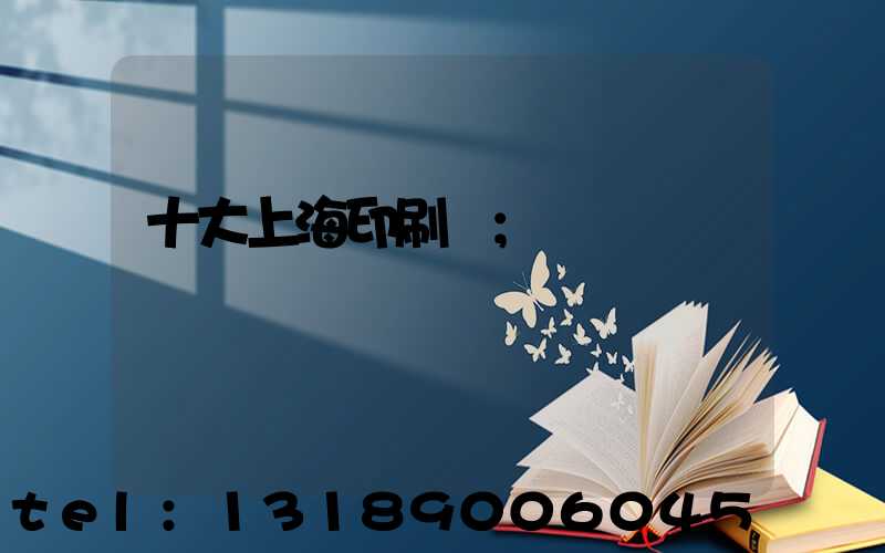 十大上海印刷廠