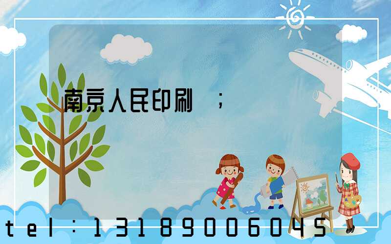 南京人民印刷廠