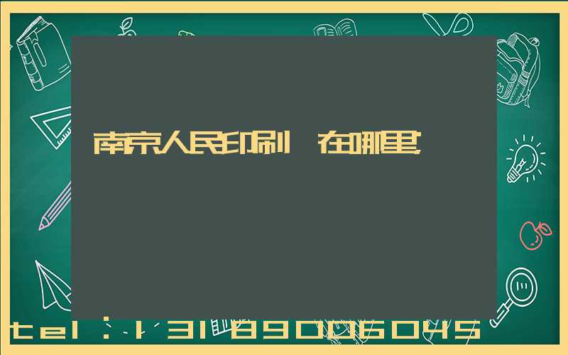 南京人民印刷廠在哪里