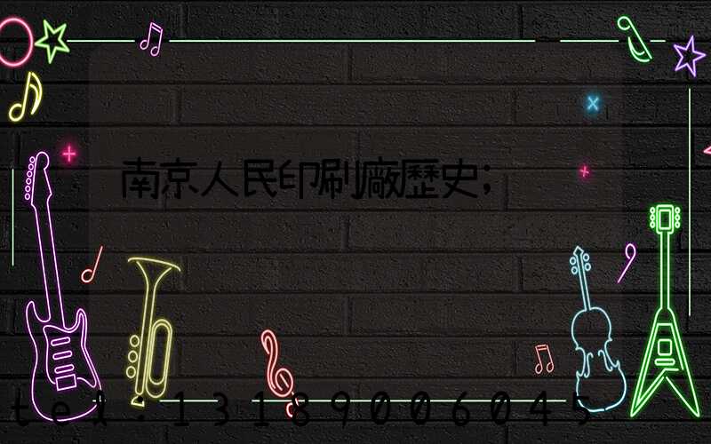 南京人民印刷廠歷史