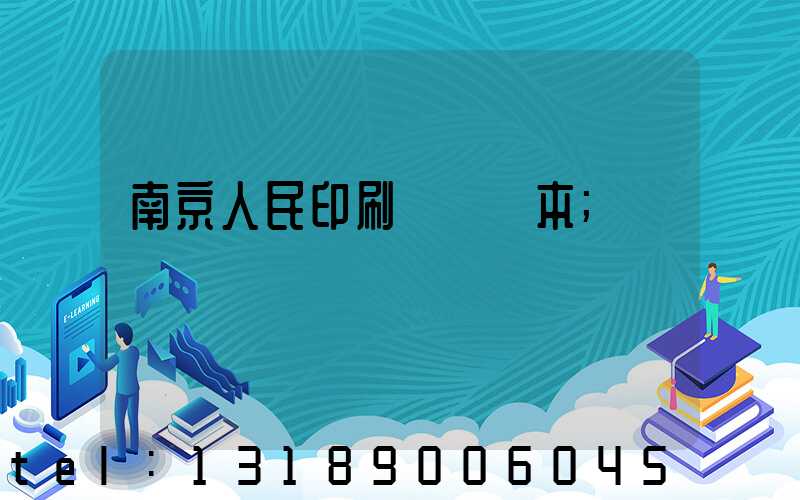 南京人民印刷廠筆記本