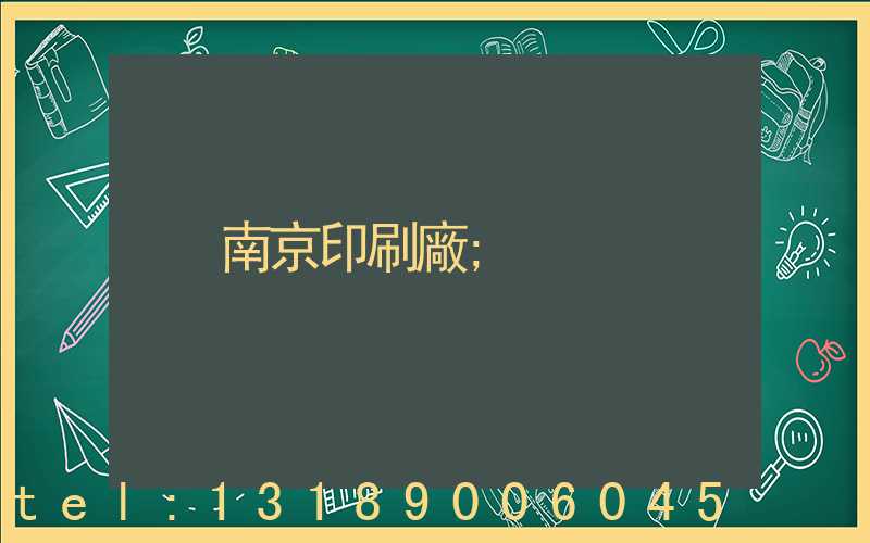 南京印刷廠
