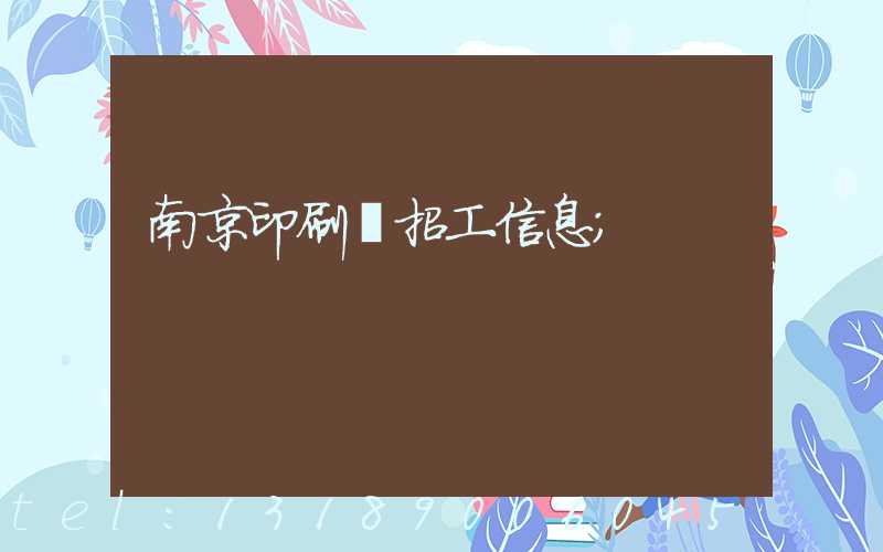 南京印刷廠招工信息
