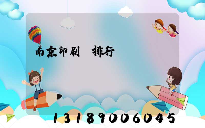 南京印刷廠排行