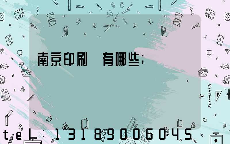 南京印刷廠有哪些