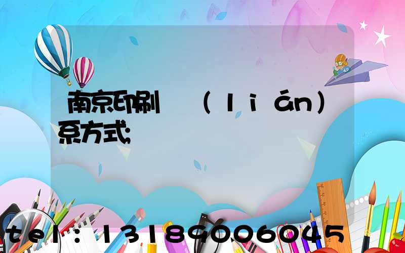 南京印刷廠聯(lián)系方式
