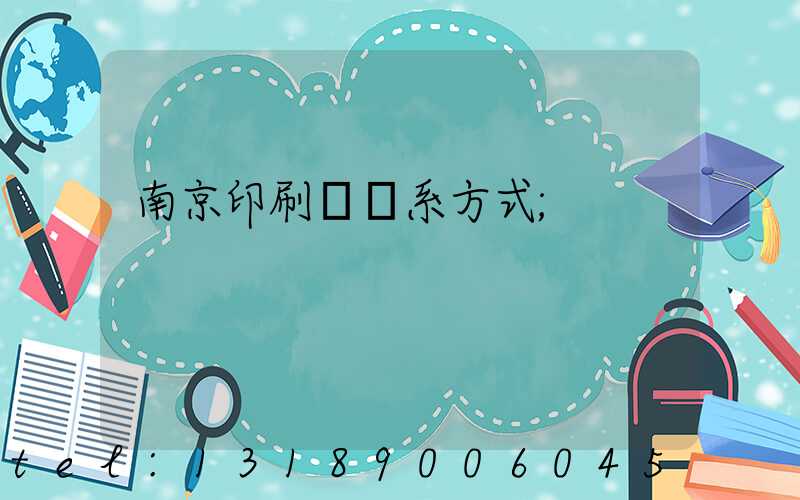 南京印刷廠聯系方式