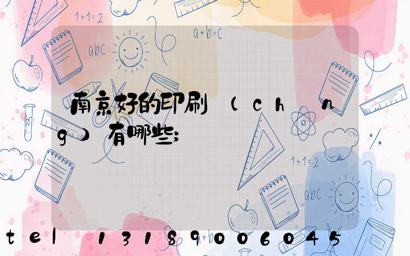 南京好的印刷廠(chǎng)有哪些