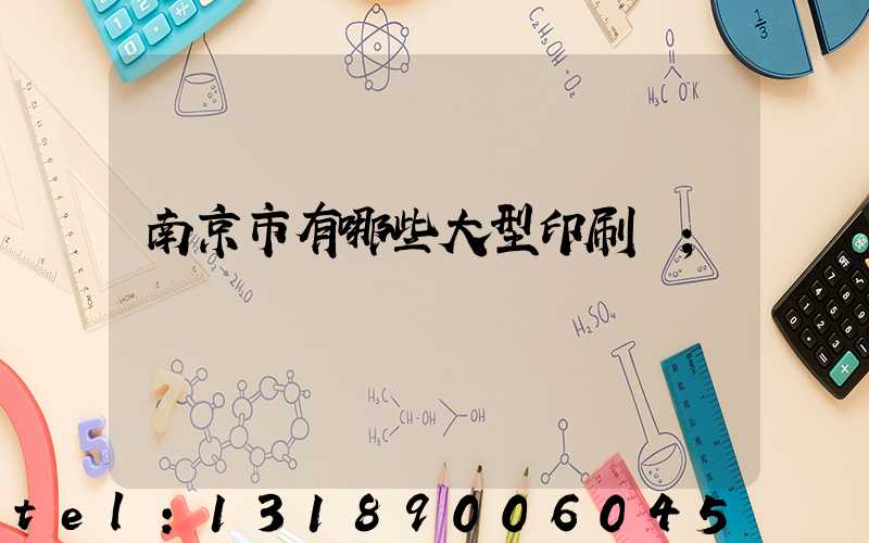 南京市有哪些大型印刷廠