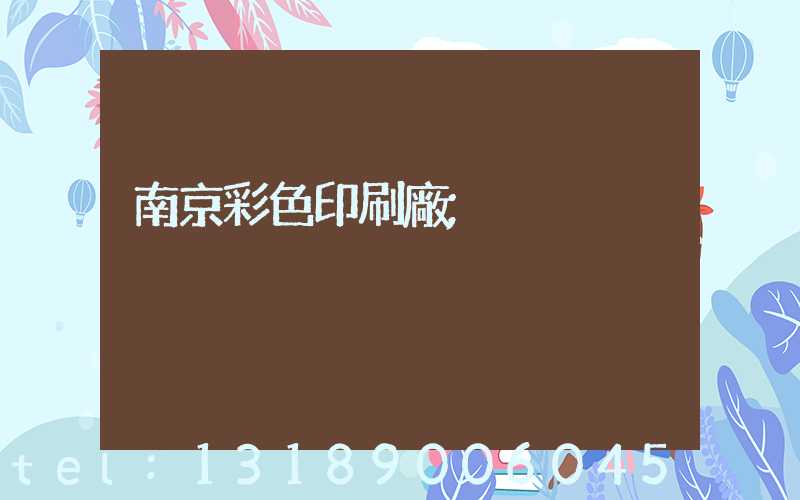 南京彩色印刷廠