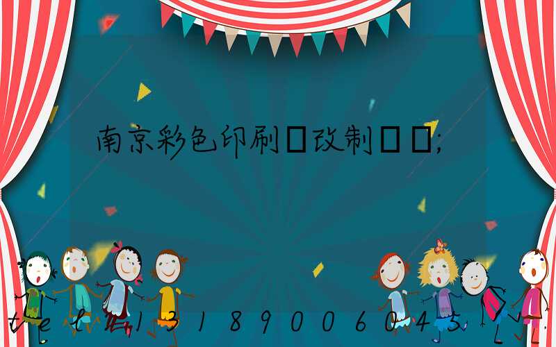 南京彩色印刷廠改制細節