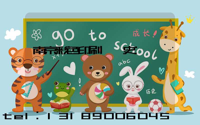 南京彩色印刷廠歷史