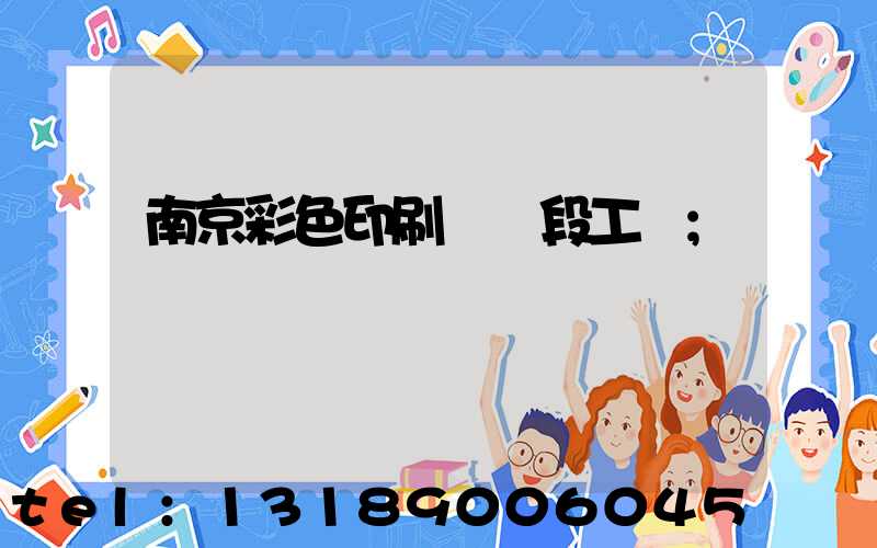 南京彩色印刷廠買段工齡