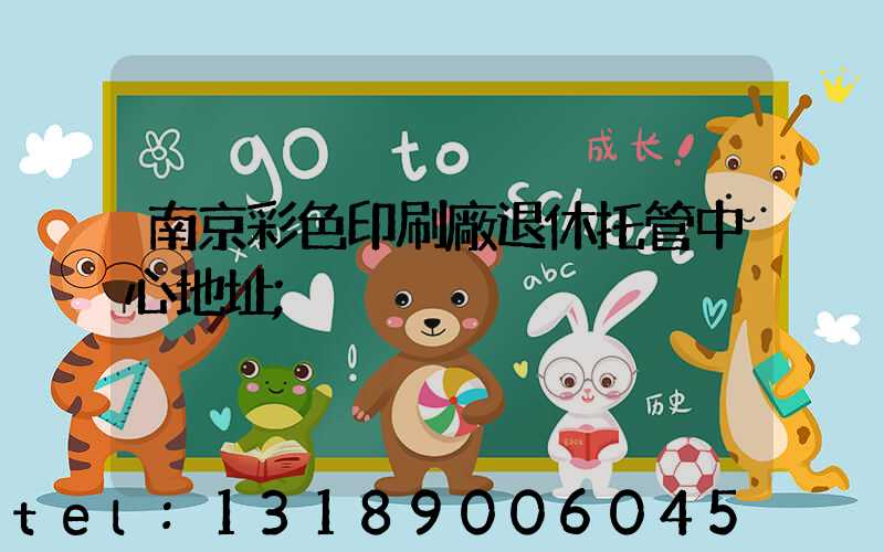 南京彩色印刷廠退休托管中心地址