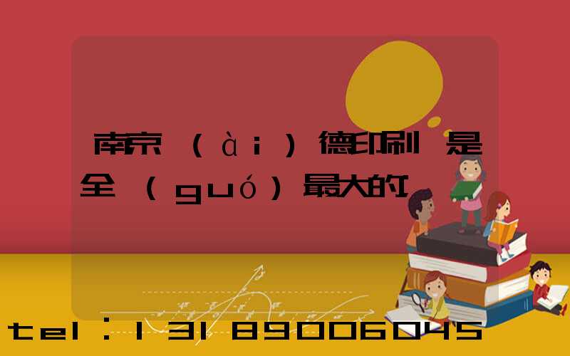 南京愛(ài)德印刷廠是全國(guó)最大的