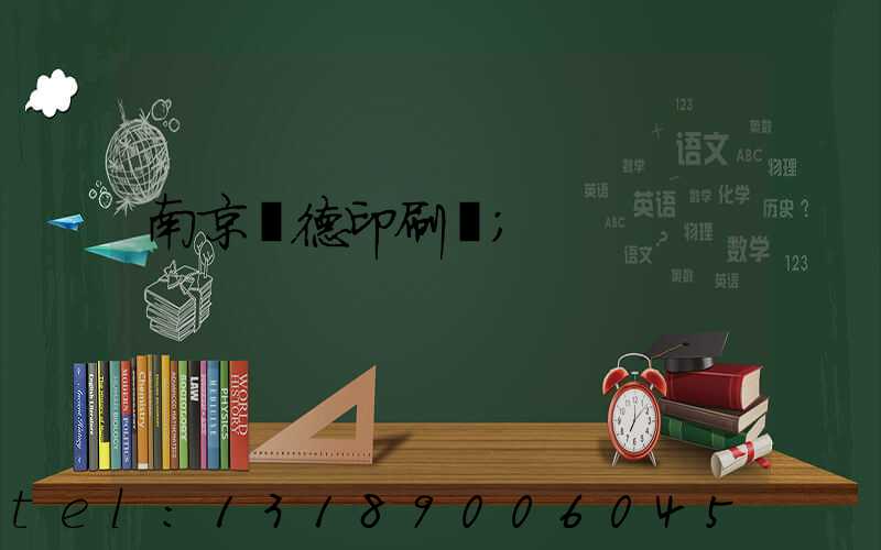 南京愛德印刷廠