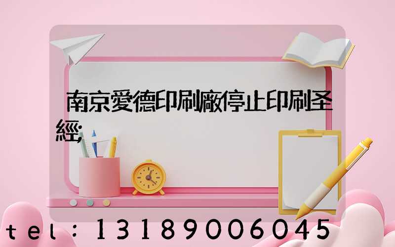 南京愛德印刷廠停止印刷圣經
