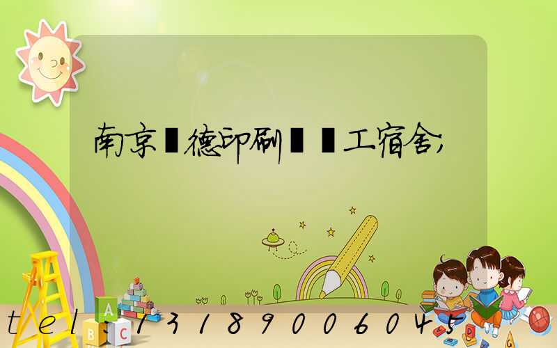 南京愛德印刷廠員工宿舍
