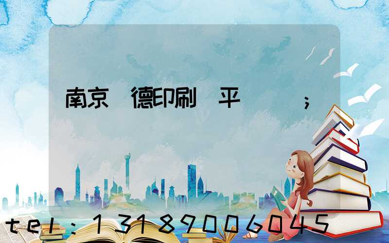 南京愛德印刷廠平裝車間
