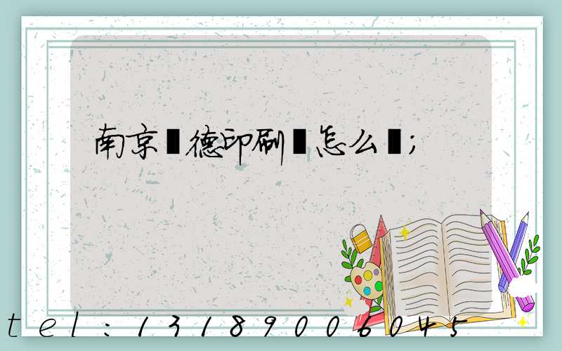 南京愛德印刷廠怎么樣