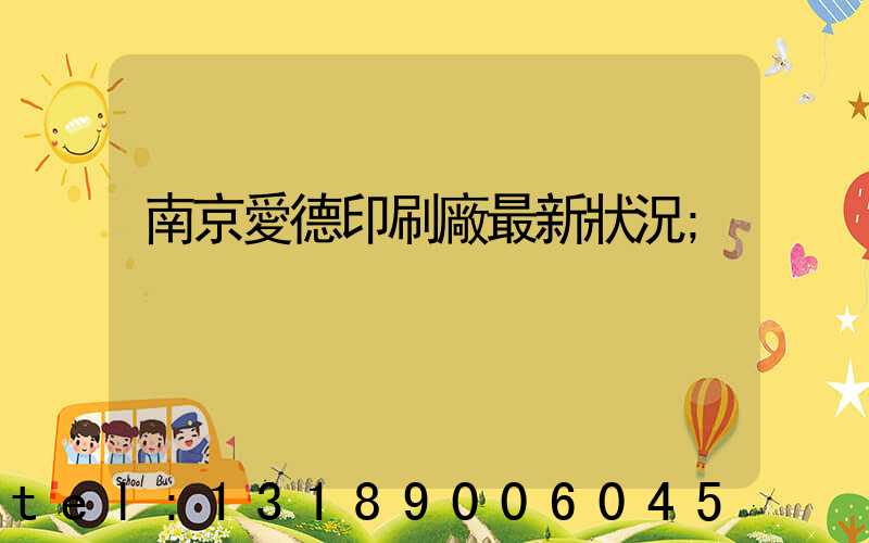南京愛德印刷廠最新狀況