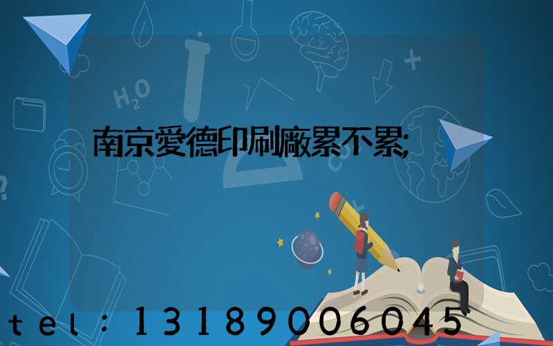 南京愛德印刷廠累不累