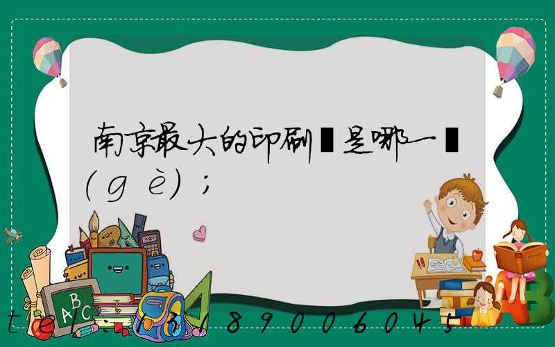 南京最大的印刷廠是哪一個(gè)