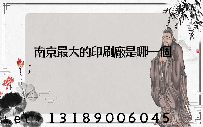 南京最大的印刷廠是哪一個
