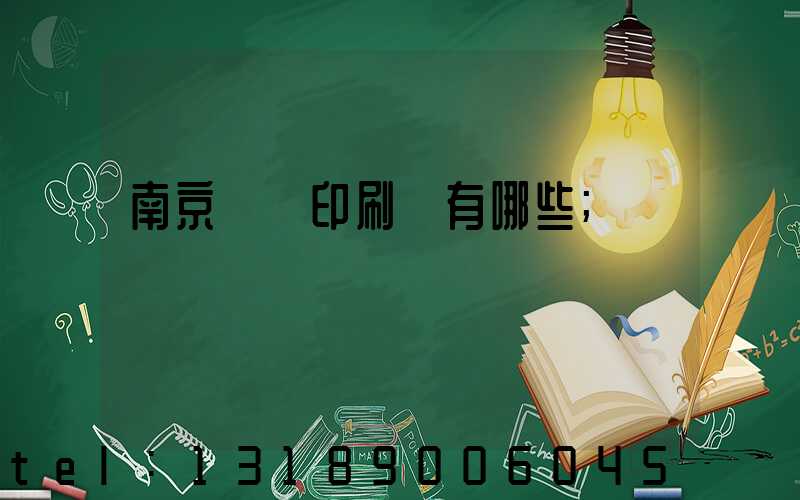 南京標簽印刷廠有哪些