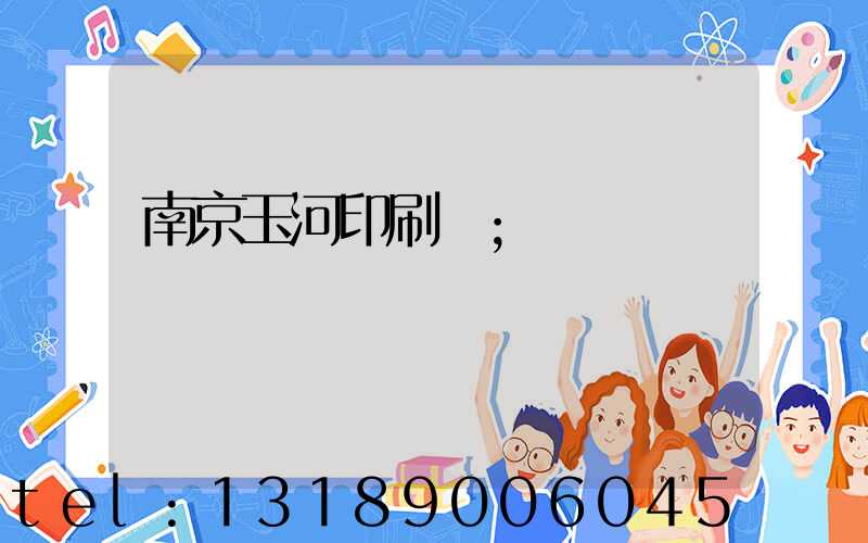 南京玉河印刷廠