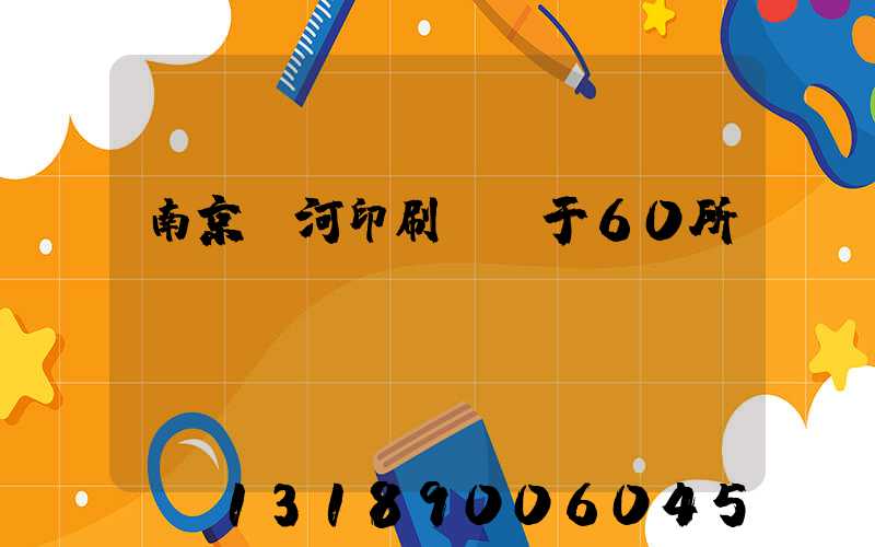 南京玉河印刷廠屬于60所