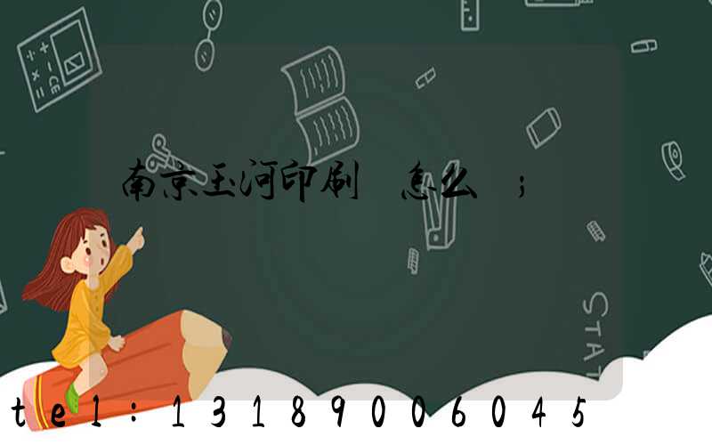 南京玉河印刷廠怎么樣