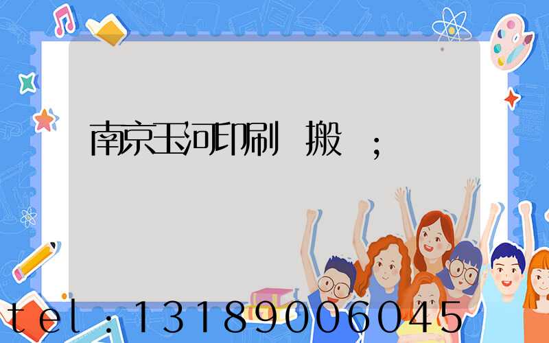 南京玉河印刷廠搬遷