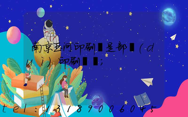 南京玉河印刷廠是部隊(duì)印刷廠嗎