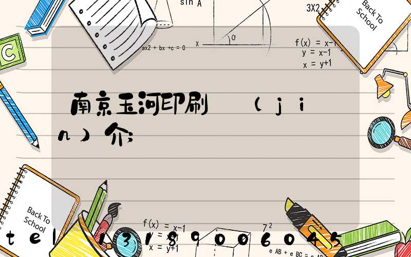 南京玉河印刷廠簡(jiǎn)介