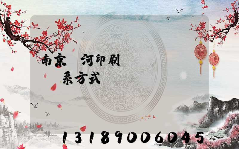 南京玉河印刷廠聯(lián)系方式