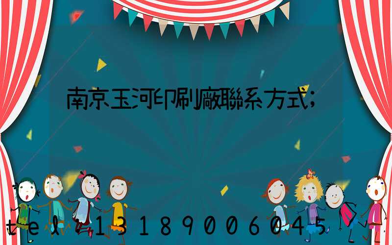 南京玉河印刷廠聯系方式