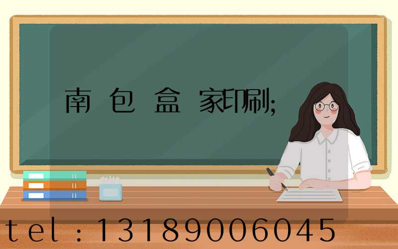 南寧包裝盒廠家印刷