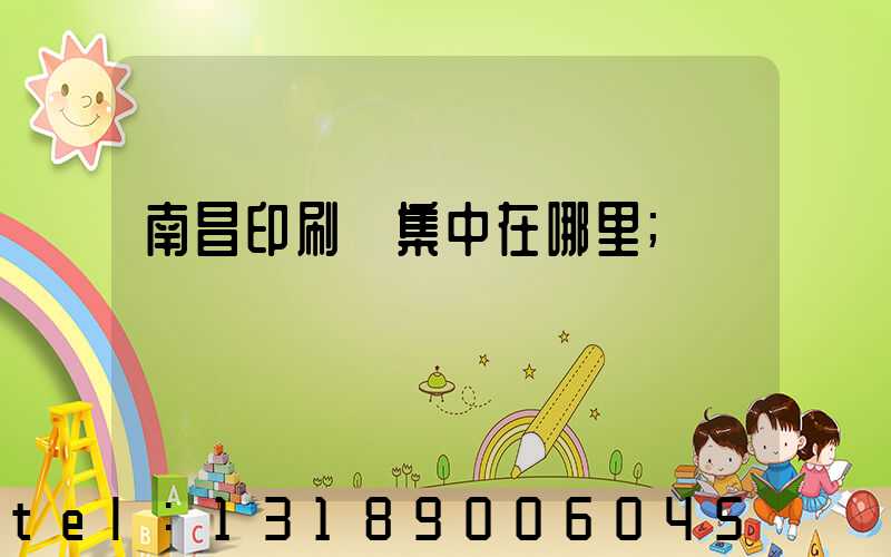 南昌印刷廠集中在哪里