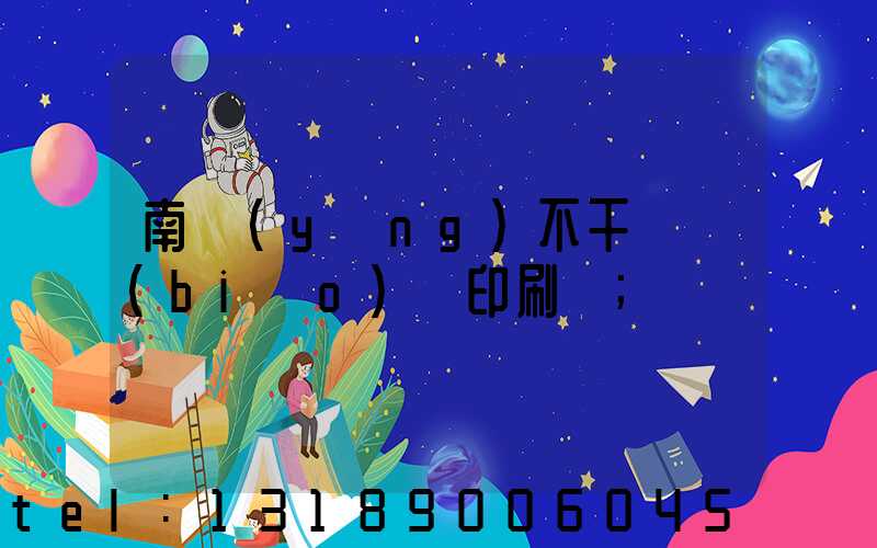 南陽(yáng)不干膠標(biāo)簽印刷廠