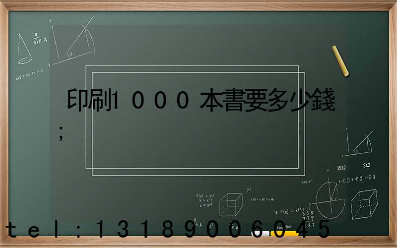 印刷1000本書要多少錢
