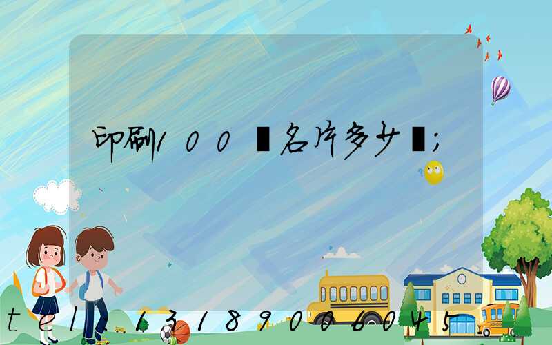 印刷100張名片多少錢