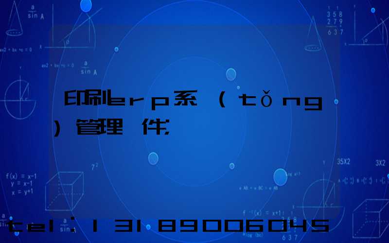 印刷erp系統(tǒng)管理軟件