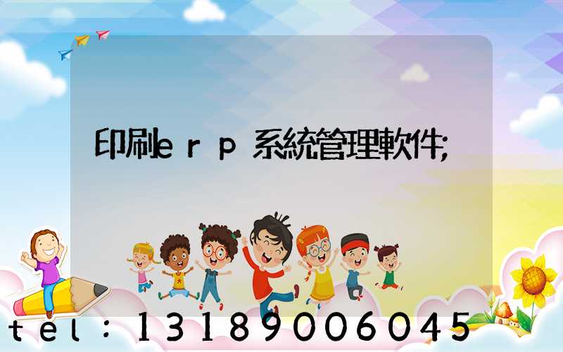 印刷erp系統管理軟件